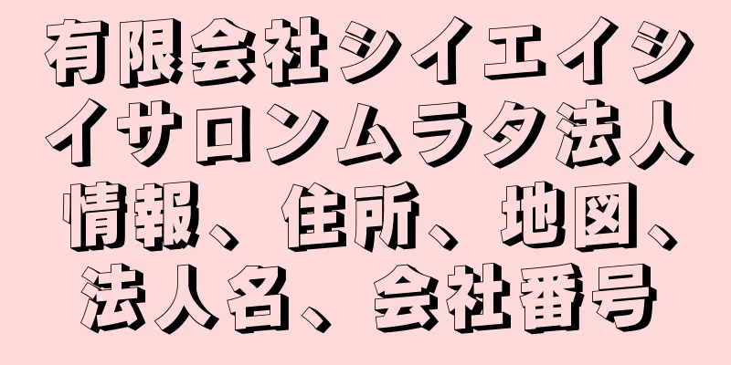 有限会社シイエイシイサロンムラタ法人情報、住所、地図、法人名、会社番号