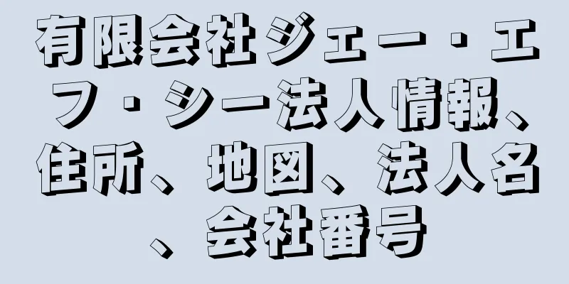 有限会社ジェー・エフ・シー法人情報、住所、地図、法人名、会社番号