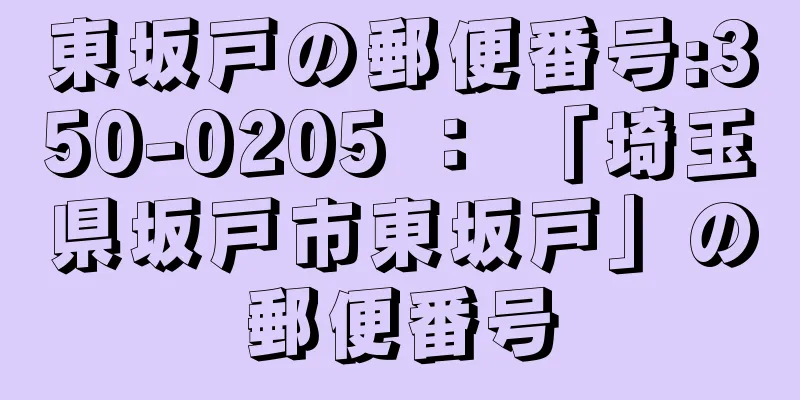 東坂戸の郵便番号:350-0205 ： 「埼玉県坂戸市東坂戸」の郵便番号