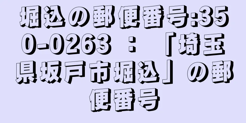 堀込の郵便番号:350-0263 ： 「埼玉県坂戸市堀込」の郵便番号