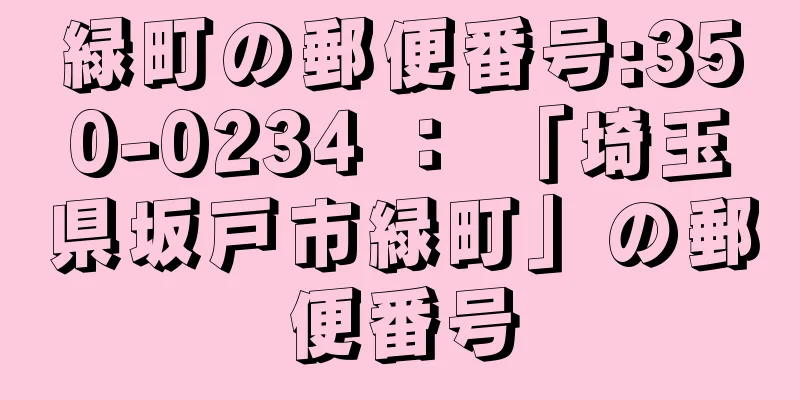 緑町の郵便番号:350-0234 ： 「埼玉県坂戸市緑町」の郵便番号