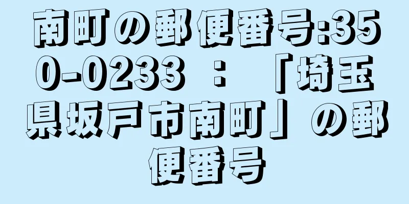 南町の郵便番号:350-0233 ： 「埼玉県坂戸市南町」の郵便番号