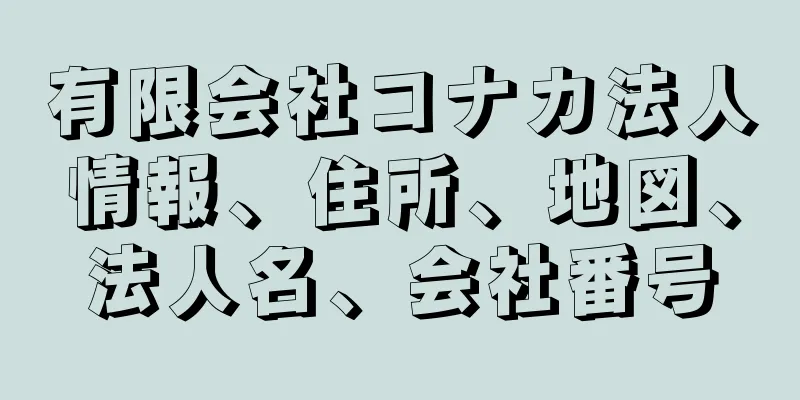 有限会社コナカ法人情報、住所、地図、法人名、会社番号