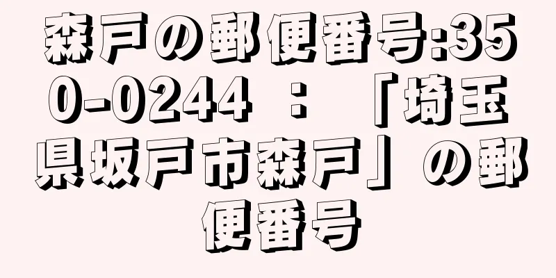 森戸の郵便番号:350-0244 ： 「埼玉県坂戸市森戸」の郵便番号