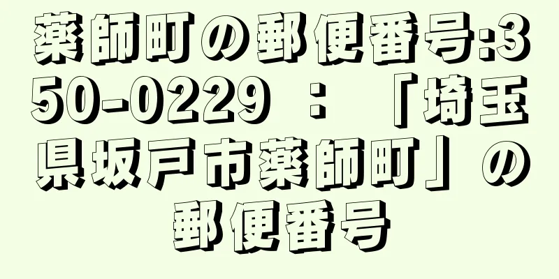 薬師町の郵便番号:350-0229 ： 「埼玉県坂戸市薬師町」の郵便番号