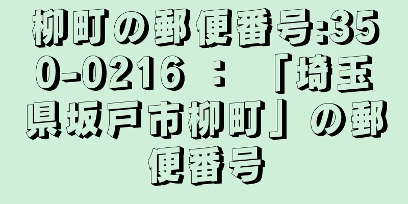 柳町の郵便番号:350-0216 ： 「埼玉県坂戸市柳町」の郵便番号