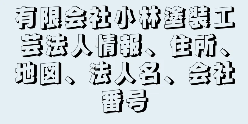 有限会社小林塗装工芸法人情報、住所、地図、法人名、会社番号