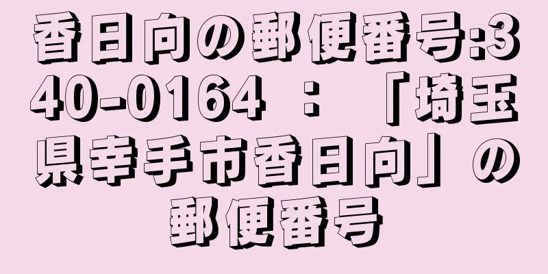 香日向の郵便番号:340-0164 ： 「埼玉県幸手市香日向」の郵便番号