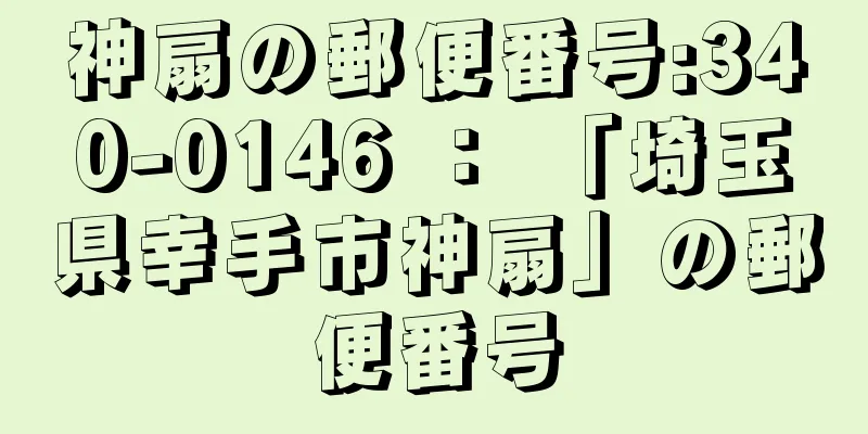 神扇の郵便番号:340-0146 ： 「埼玉県幸手市神扇」の郵便番号