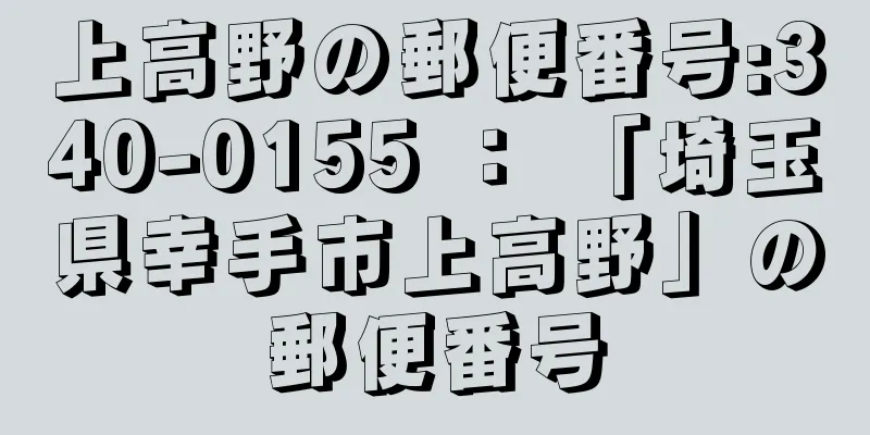 上高野の郵便番号:340-0155 ： 「埼玉県幸手市上高野」の郵便番号