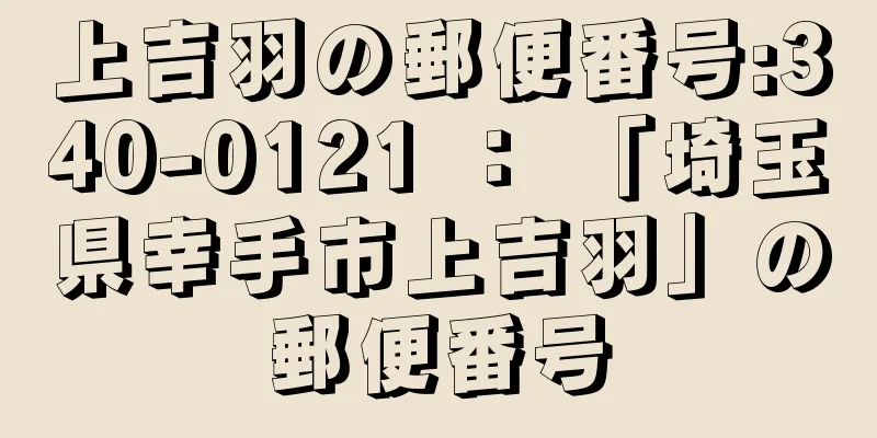 上吉羽の郵便番号:340-0121 ： 「埼玉県幸手市上吉羽」の郵便番号