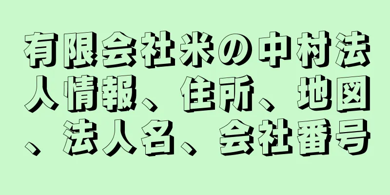 有限会社米の中村法人情報、住所、地図、法人名、会社番号