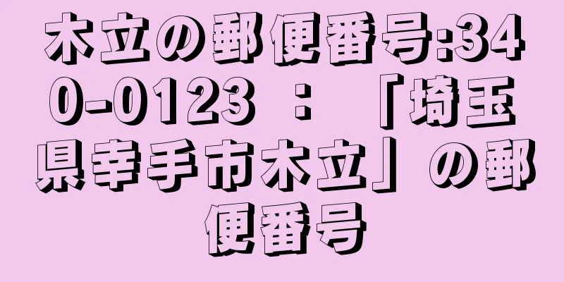 木立の郵便番号:340-0123 ： 「埼玉県幸手市木立」の郵便番号