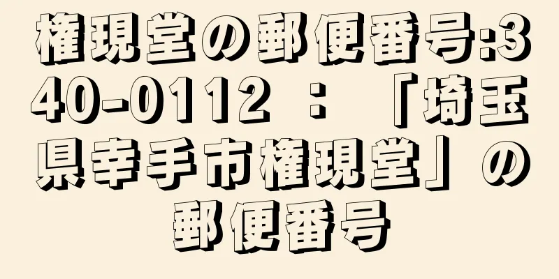 権現堂の郵便番号:340-0112 ： 「埼玉県幸手市権現堂」の郵便番号