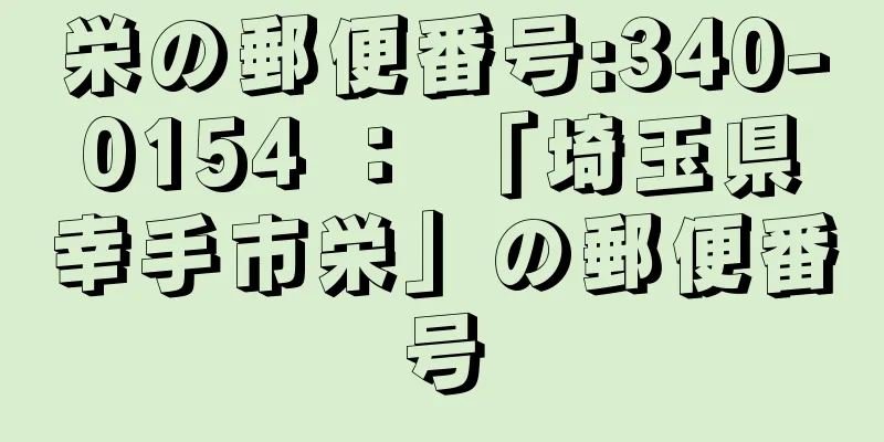 栄の郵便番号:340-0154 ： 「埼玉県幸手市栄」の郵便番号