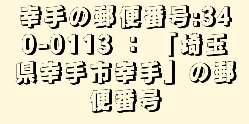 幸手の郵便番号:340-0113 ： 「埼玉県幸手市幸手」の郵便番号