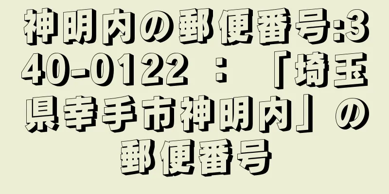 神明内の郵便番号:340-0122 ： 「埼玉県幸手市神明内」の郵便番号