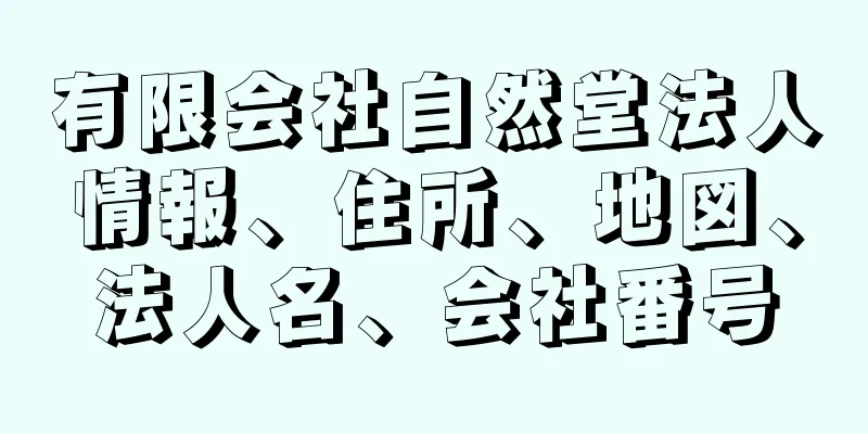 有限会社自然堂法人情報、住所、地図、法人名、会社番号