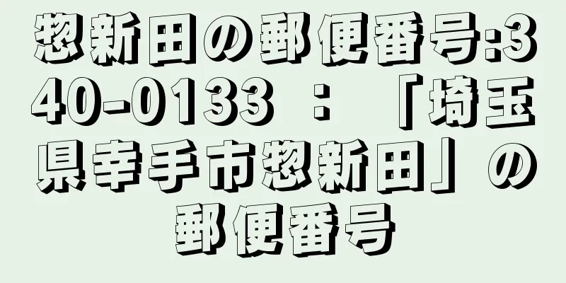 惣新田の郵便番号:340-0133 ： 「埼玉県幸手市惣新田」の郵便番号