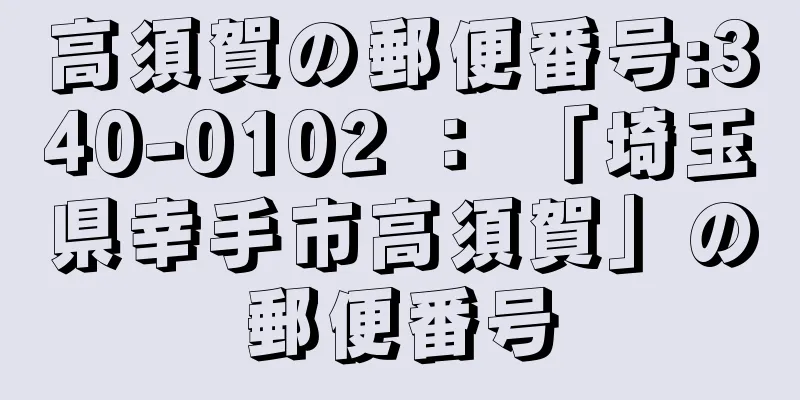 高須賀の郵便番号:340-0102 ： 「埼玉県幸手市高須賀」の郵便番号