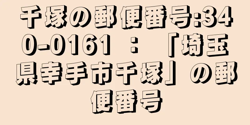 千塚の郵便番号:340-0161 ： 「埼玉県幸手市千塚」の郵便番号