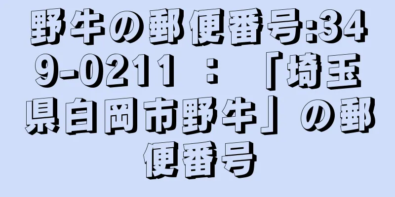 野牛の郵便番号:349-0211 ： 「埼玉県白岡市野牛」の郵便番号