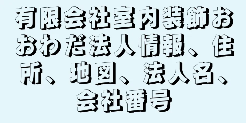 有限会社室内装飾おおわだ法人情報、住所、地図、法人名、会社番号