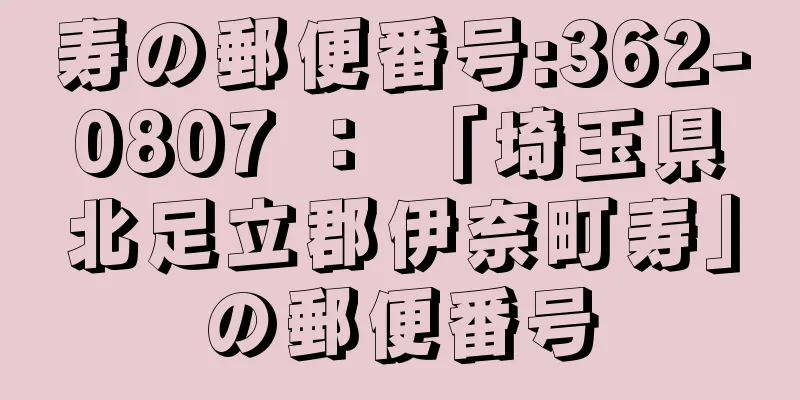 寿の郵便番号:362-0807 ： 「埼玉県北足立郡伊奈町寿」の郵便番号