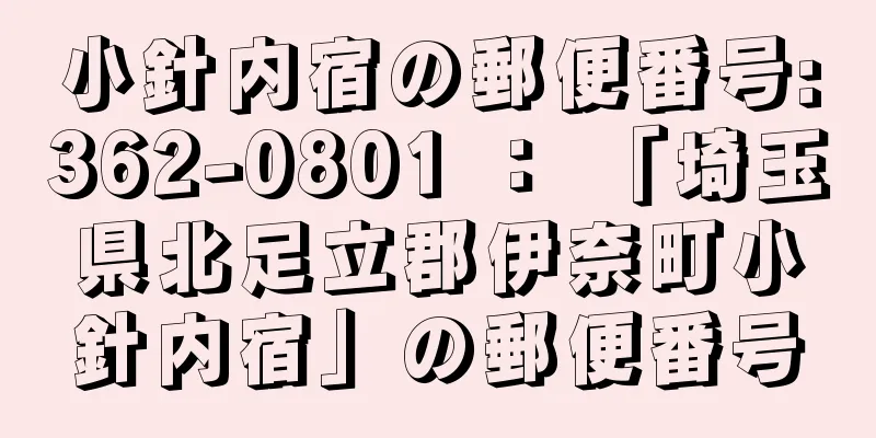 小針内宿の郵便番号:362-0801 ： 「埼玉県北足立郡伊奈町小針内宿」の郵便番号