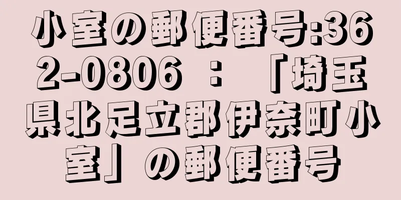 小室の郵便番号:362-0806 ： 「埼玉県北足立郡伊奈町小室」の郵便番号