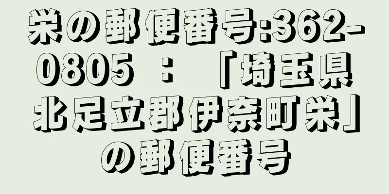 栄の郵便番号:362-0805 ： 「埼玉県北足立郡伊奈町栄」の郵便番号