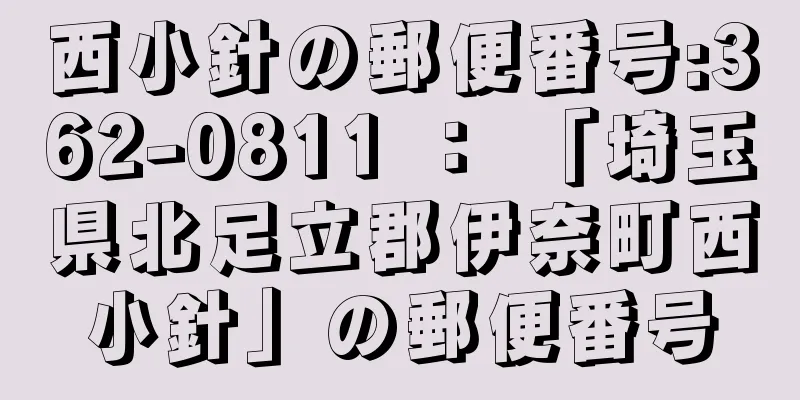 西小針の郵便番号:362-0811 ： 「埼玉県北足立郡伊奈町西小針」の郵便番号