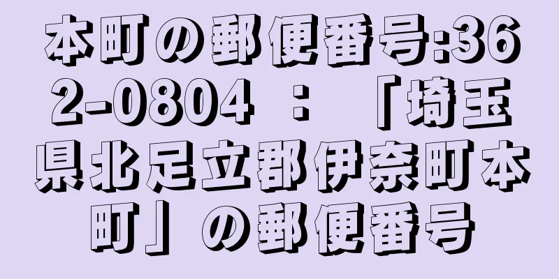 本町の郵便番号:362-0804 ： 「埼玉県北足立郡伊奈町本町」の郵便番号