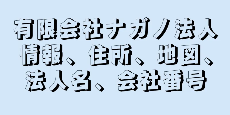 有限会社ナガノ法人情報、住所、地図、法人名、会社番号