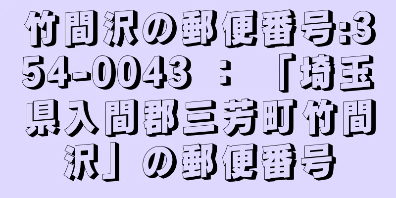 竹間沢の郵便番号:354-0043 ： 「埼玉県入間郡三芳町竹間沢」の郵便番号