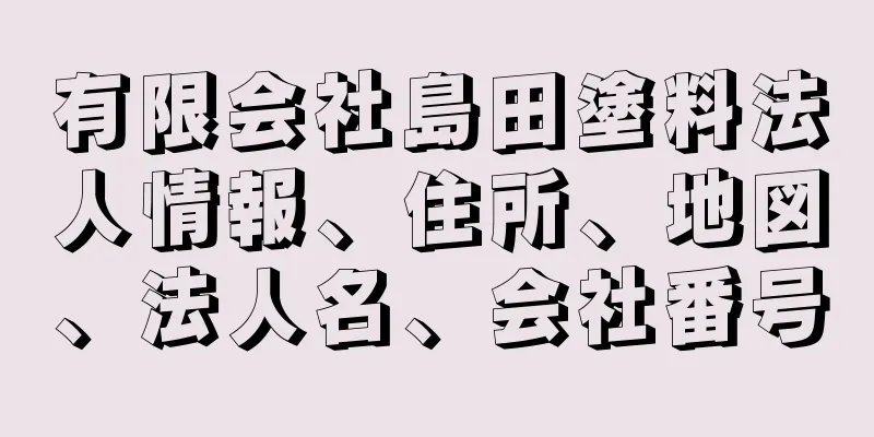 有限会社島田塗料法人情報、住所、地図、法人名、会社番号