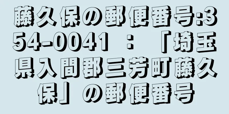 藤久保の郵便番号:354-0041 ： 「埼玉県入間郡三芳町藤久保」の郵便番号