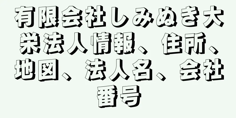 有限会社しみぬき大栄法人情報、住所、地図、法人名、会社番号