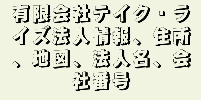 有限会社テイク・ライズ法人情報、住所、地図、法人名、会社番号