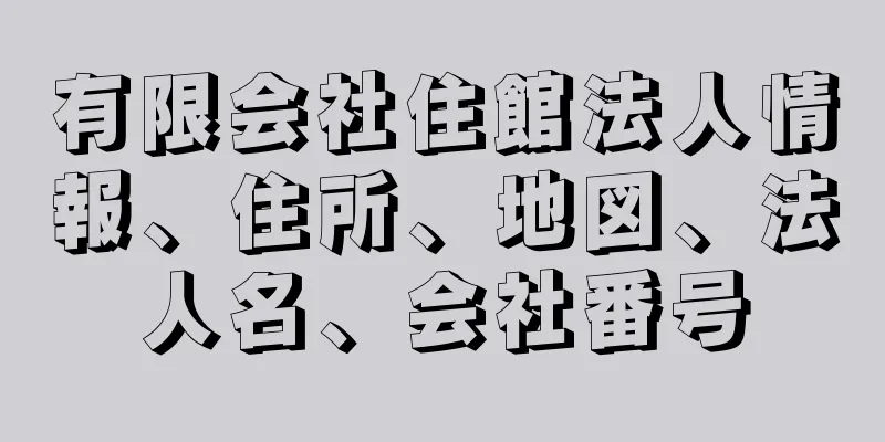 有限会社住館法人情報、住所、地図、法人名、会社番号