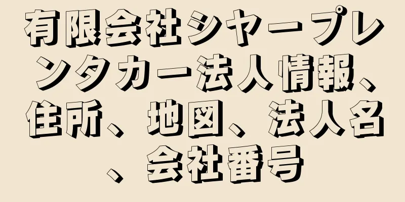 有限会社シヤープレンタカー法人情報、住所、地図、法人名、会社番号
