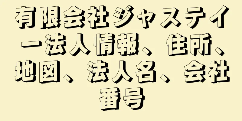 有限会社ジャステイー法人情報、住所、地図、法人名、会社番号