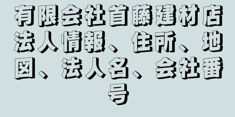 有限会社首藤建材店法人情報、住所、地図、法人名、会社番号