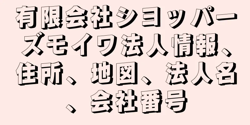 有限会社シヨッパーズモイワ法人情報、住所、地図、法人名、会社番号