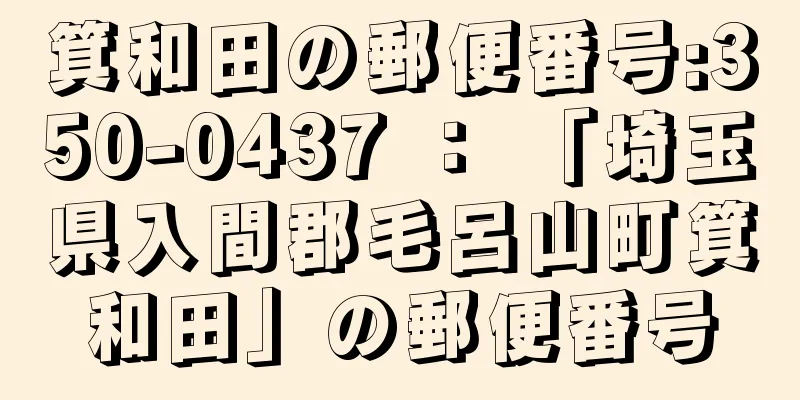 箕和田の郵便番号:350-0437 ： 「埼玉県入間郡毛呂山町箕和田」の郵便番号