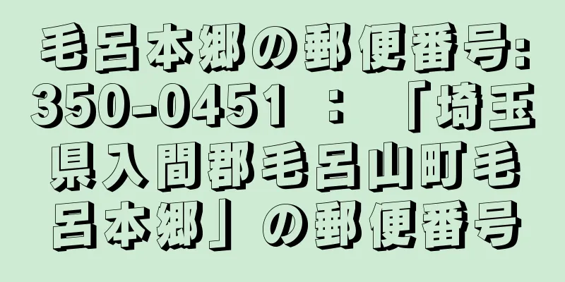 毛呂本郷の郵便番号:350-0451 ： 「埼玉県入間郡毛呂山町毛呂本郷」の郵便番号