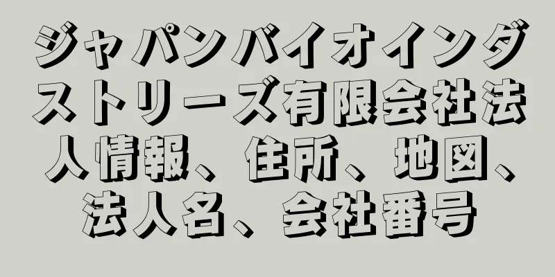 ジャパンバイオインダストリーズ有限会社法人情報、住所、地図、法人名、会社番号