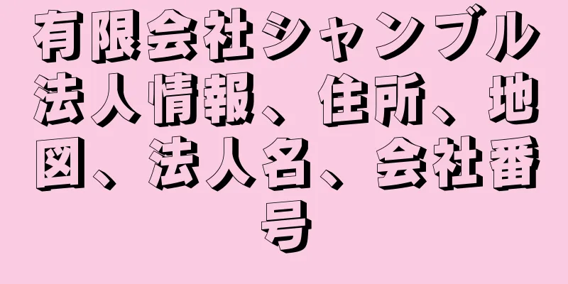 有限会社シャンブル法人情報、住所、地図、法人名、会社番号