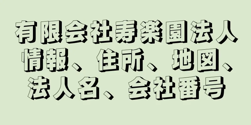 有限会社寿楽園法人情報、住所、地図、法人名、会社番号