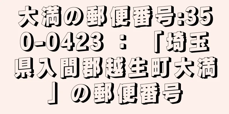 大満の郵便番号:350-0423 ： 「埼玉県入間郡越生町大満」の郵便番号